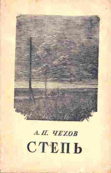 Книга Чехов А.П. Степь, 11-1413, Баград.рф